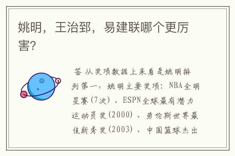 姚明,王治郅,易建联哪个更厉害?