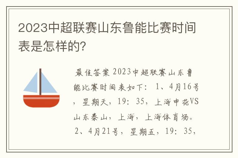 2023中超联赛山东鲁能比赛时间表是怎样的?