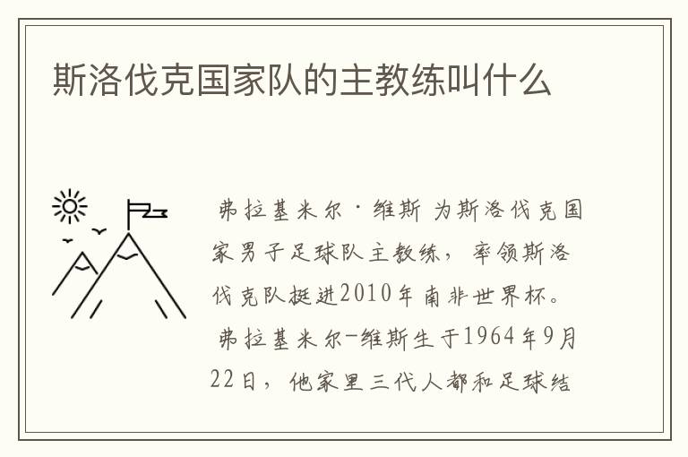 斯洛伐克国家队的主教练叫什么