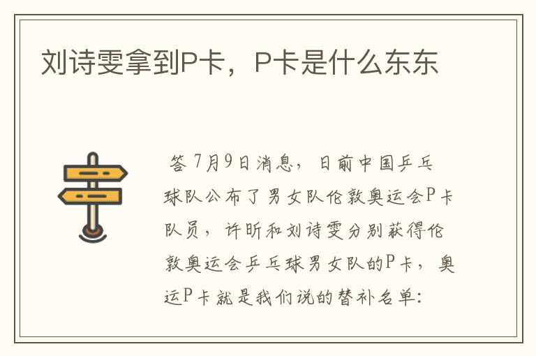 刘诗雯拿到P卡,P卡是什么东东