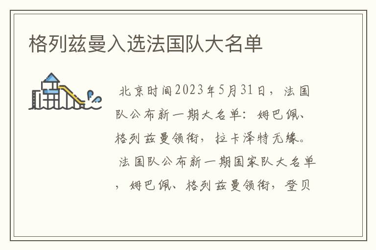 格列兹曼入选法国队大名单