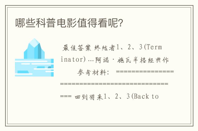 哪些科普电影值得看呢?