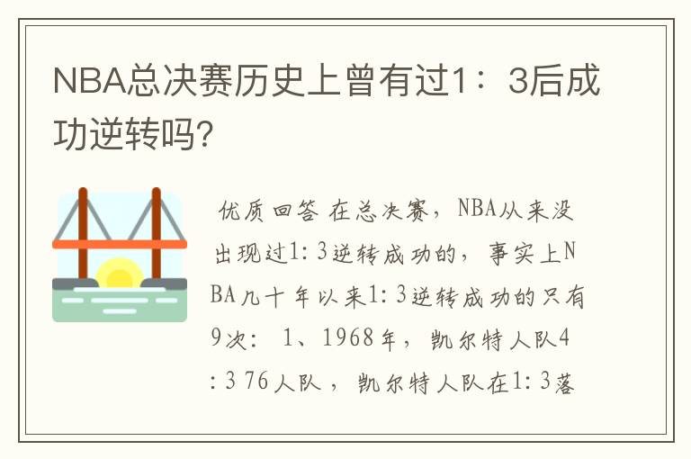 NBA总决赛历史上曾有过1:3后成功逆转吗?