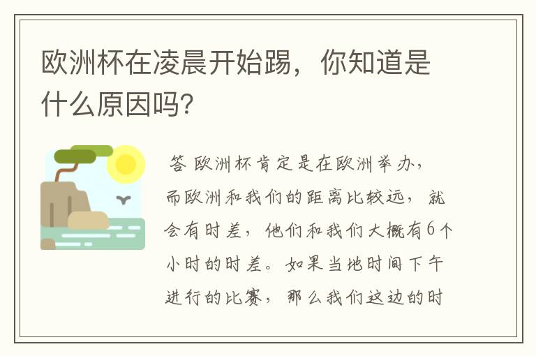 欧洲杯在凌晨开始踢,你知道是什么原因吗?