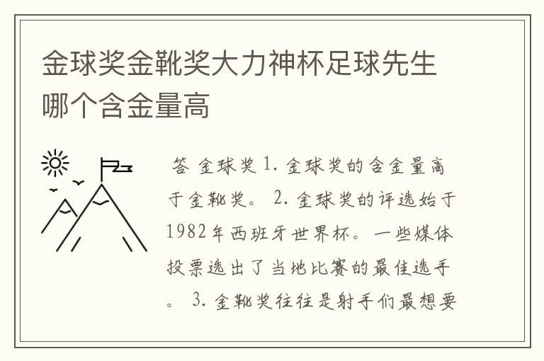 金球奖金靴奖大力神杯足球先生哪个含金量高