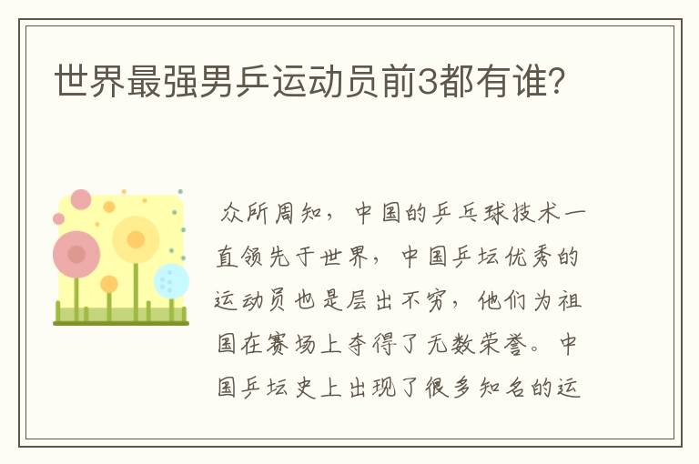 世界最强男乒运动员前3都有谁?