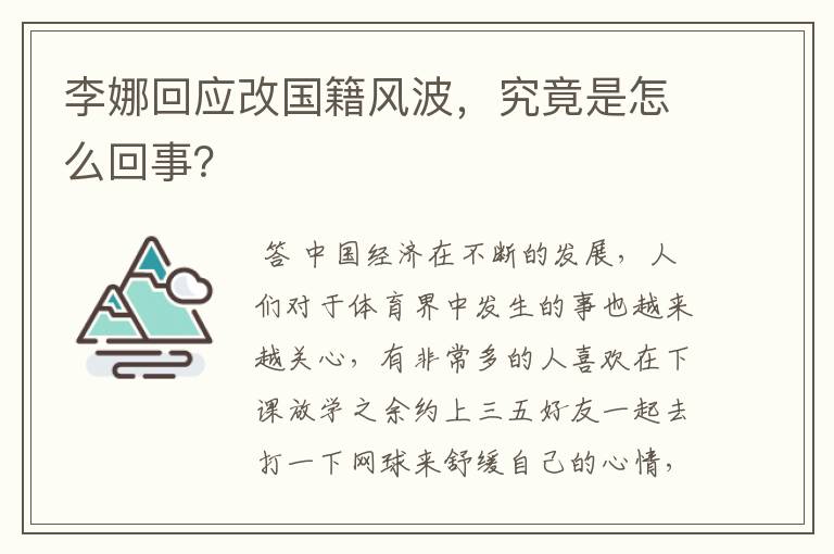李娜回应改国籍风波,究竟是怎么回事?
