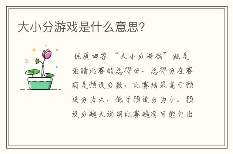 大小分游戏是什么意思?