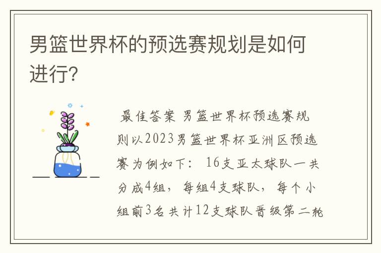 男篮世界杯的预选赛规划是如何进行?