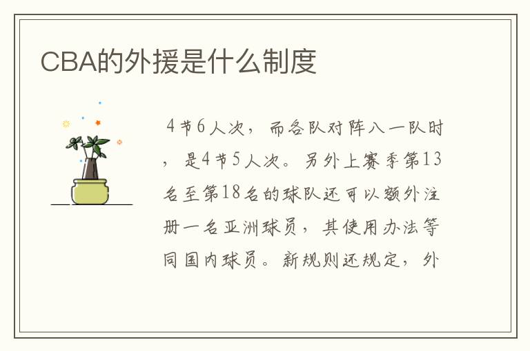 CBA的外援是什么制度