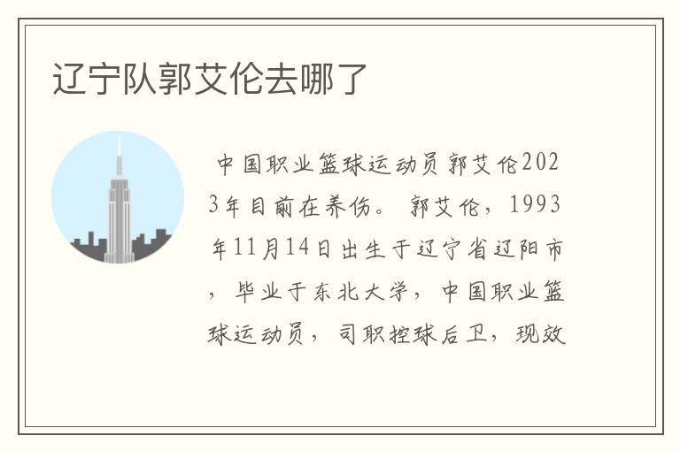 辽宁队郭艾伦去哪了
