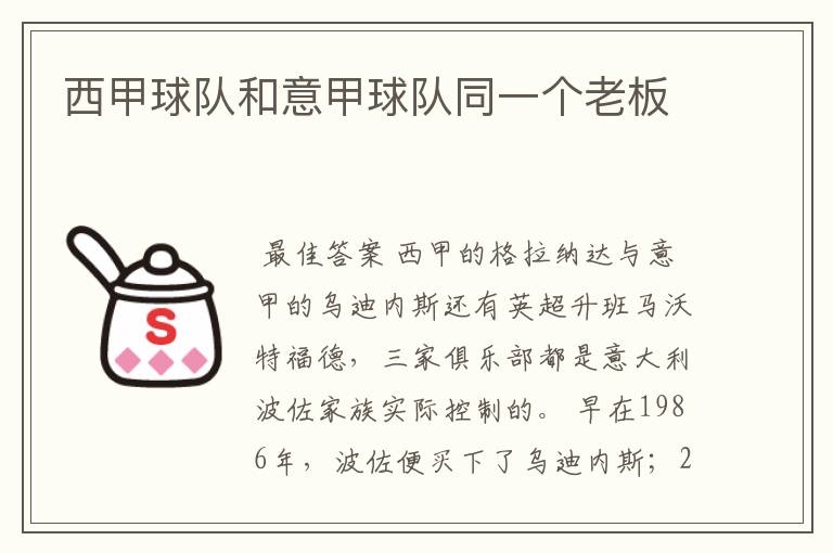 西甲球队和意甲球队同一个老板