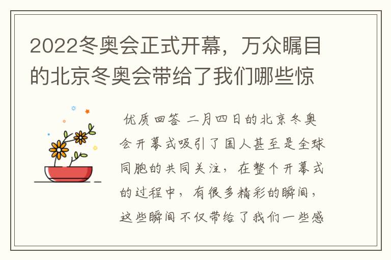 2022冬奥会正式开幕,万众瞩目的北京冬奥会带给了我们哪些惊喜?