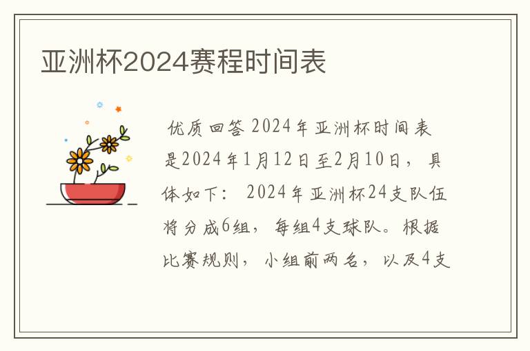 亚洲杯2024赛程时间表
