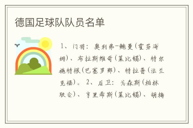 德国足球队队员名单