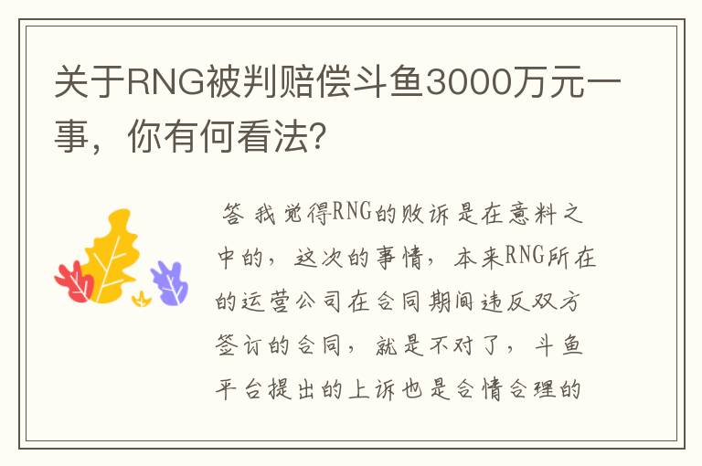 关于RNG被判赔偿斗鱼3000万元一事，你有何看法？