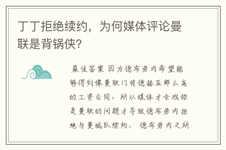 丁丁拒绝续约,为何媒体评论曼联是背锅侠?