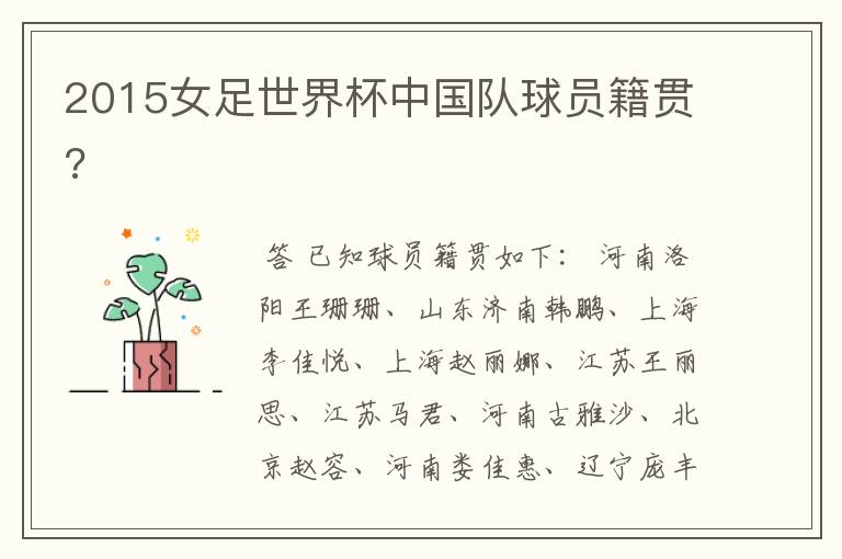 2015女足世界杯中国队球员籍贯?