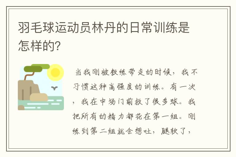 羽毛球运动员林丹的日常训练是怎样的?