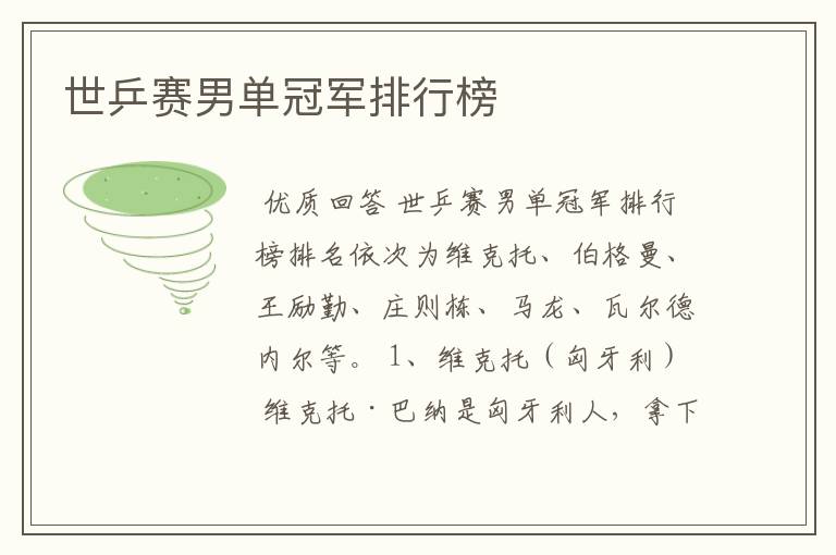 世乒赛男单冠军排行榜