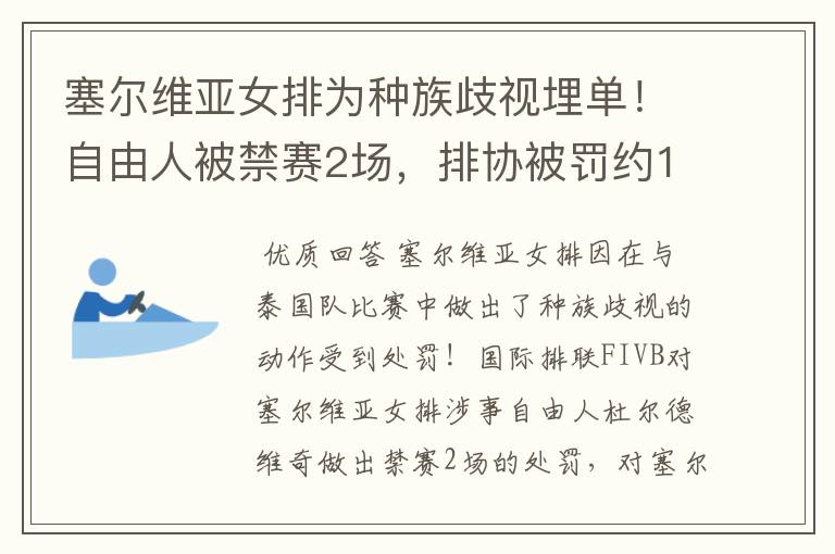 塞尔维亚女排为种族歧视埋单!自由人被禁赛2场,排协被罚约14万