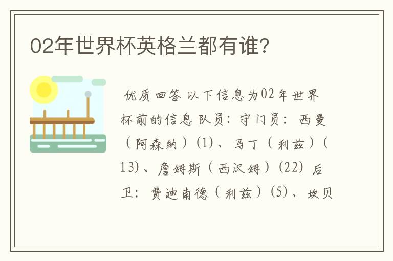 02年世界杯英格兰都有谁?
