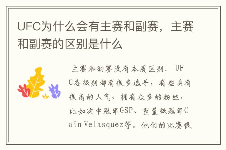 UFC为什么会有主赛和副赛,主赛和副赛的区别是什么