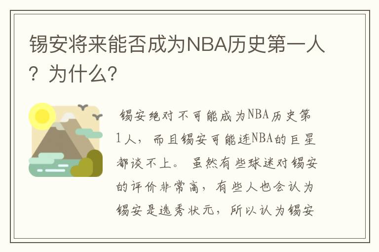 锡安将来能否成为NBA历史第一人?为什么?