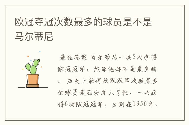 欧冠夺冠次数最多的球员是不是马尔蒂尼