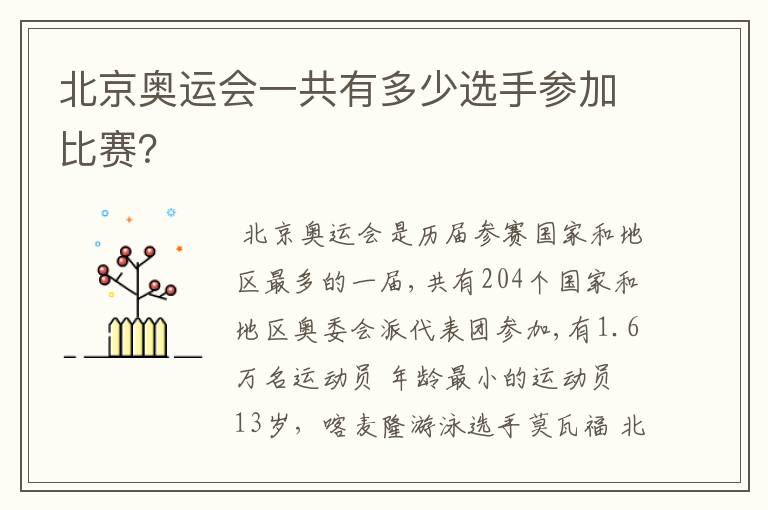 北京奥运会一共有多少选手参加比赛?