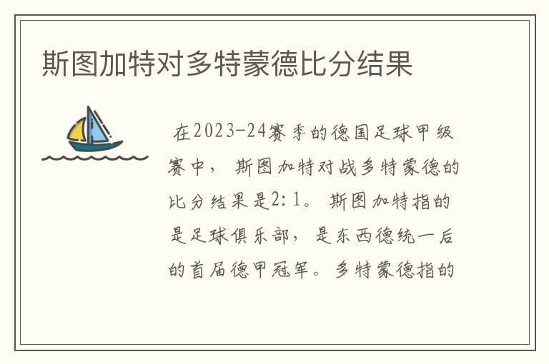 斯图加特对多特蒙德比分结果