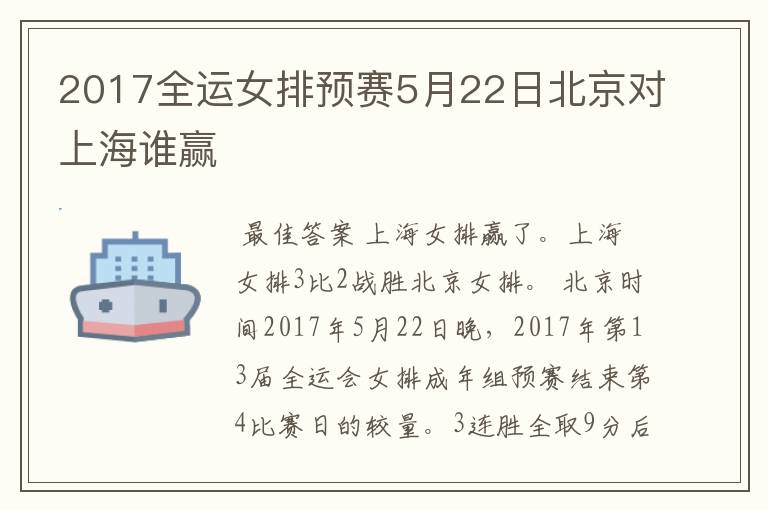 2017全运女排预赛5月22日北京对上海谁赢