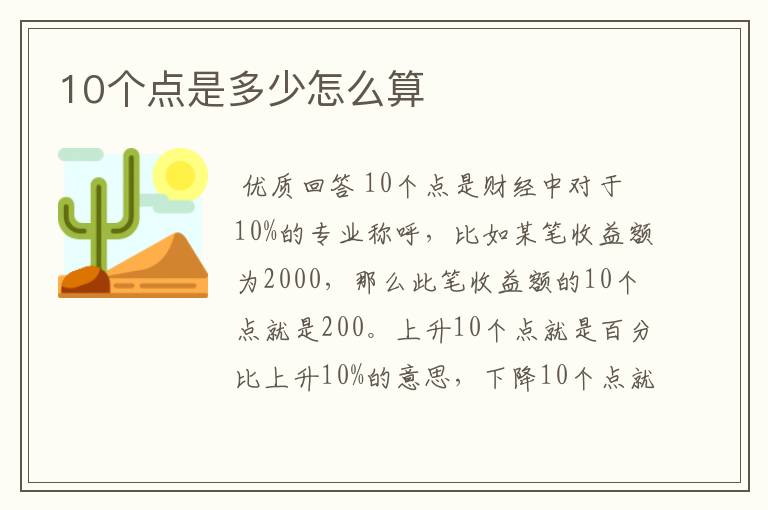 10个点是多少怎么算