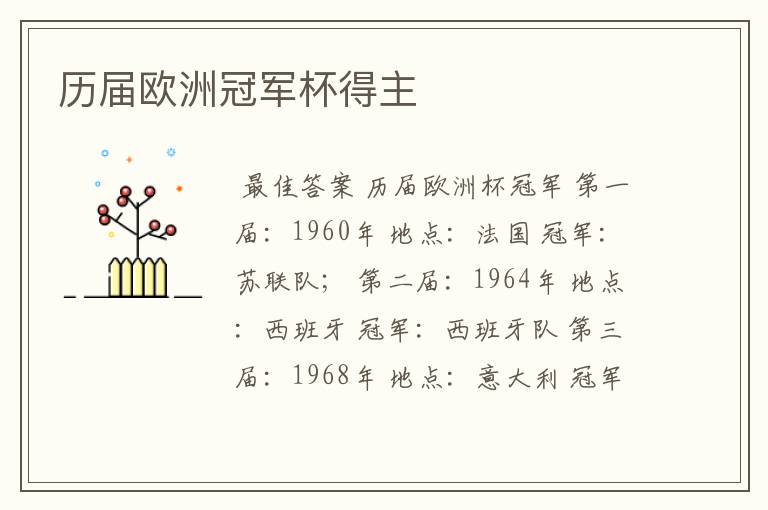 历届欧洲冠军杯得主