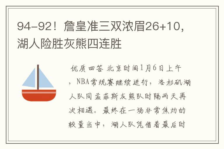94-92!詹皇准三双浓眉26+10,湖人险胜灰熊四连胜