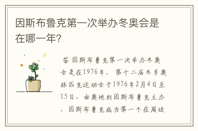因斯布鲁克第一次举办冬奥会是在哪一年?