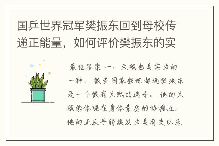 国乒世界冠军樊振东回到母校传递正能量,如何评价樊振东的实力?