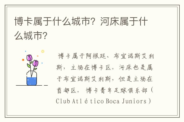 博卡属于什么城市?河床属于什么城市?