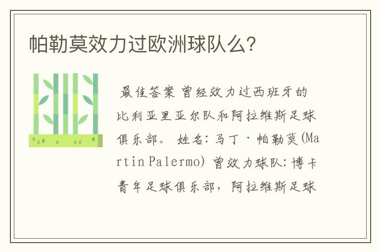 帕勒莫效力过欧洲球队么?