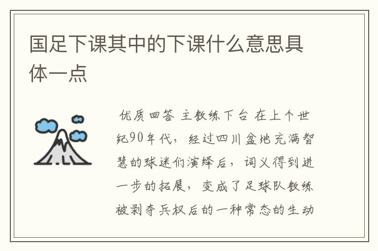 国足下课其中的下课什么意思具体一点