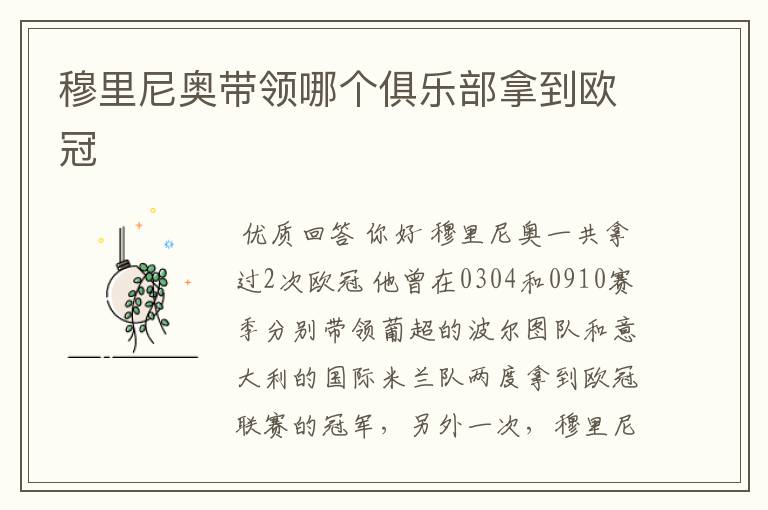 穆里尼奥带领哪个俱乐部拿到欧冠