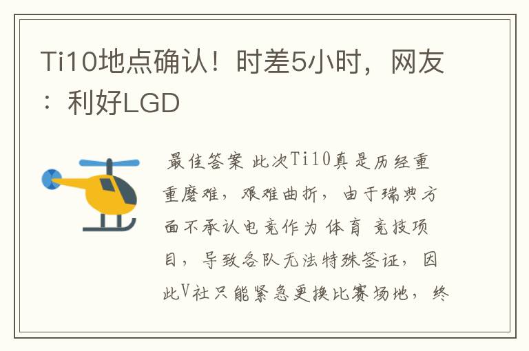 Ti10地点确认!时差5小时,网友:利好LGD