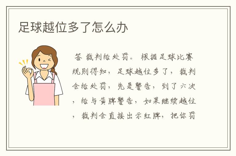足球越位多了怎么办