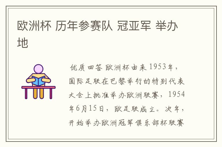 欧洲杯 历年参赛队 冠亚军 举办地