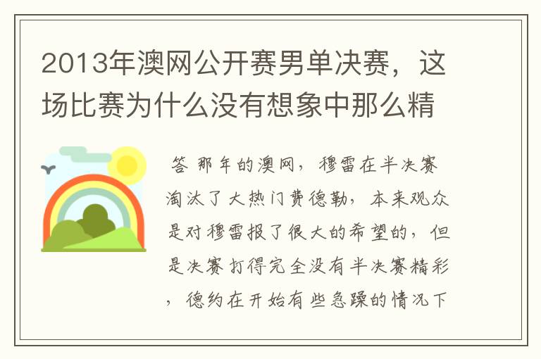 2013年澳网公开赛男单决赛,这场比赛为什么没有想象中那么精彩