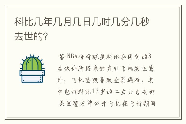 科比几年几月几日几时几分几秒去世的?