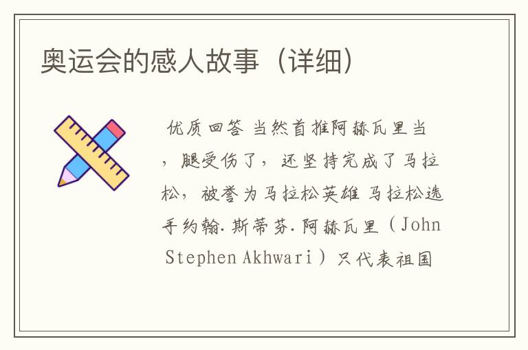 奥运会的感人故事(详细)