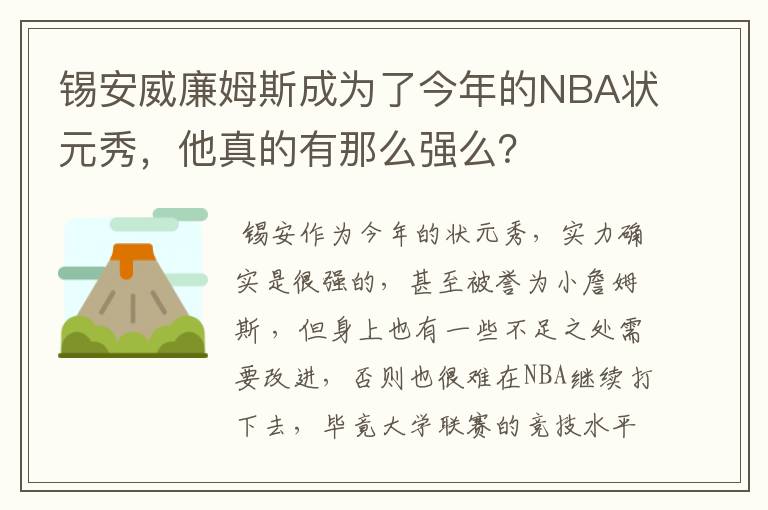 锡安威廉姆斯成为了今年的NBA状元秀,他真的有那么强么?
