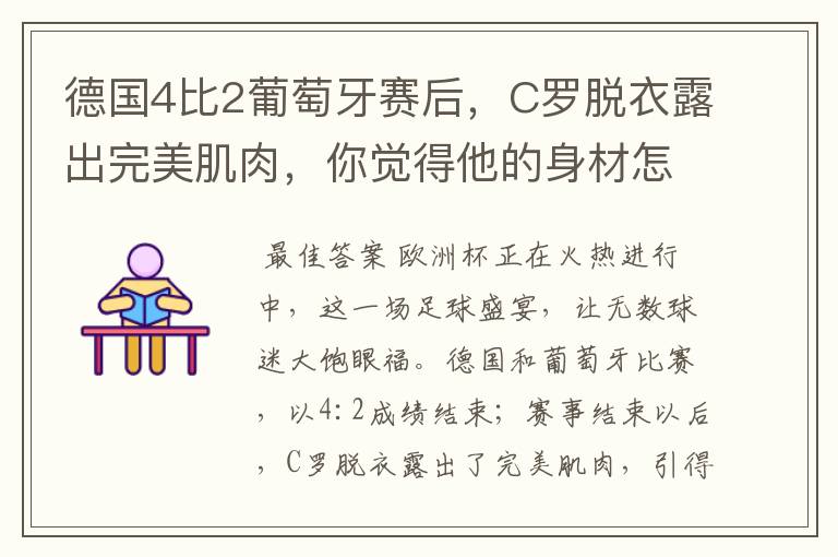 德国4比2葡萄牙赛后,C罗脱衣露出完美肌肉,你觉得他的身材怎么样?