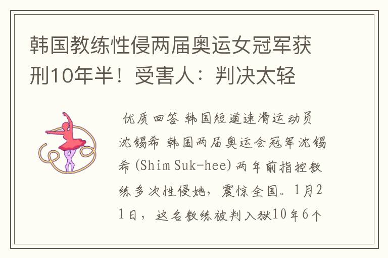韩国教练性侵两届奥运女冠军获刑10年半!受害人:判决太轻